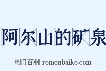 阿尔山的矿泉是什么意思的图片